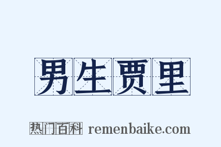 男生贾里是什么意思的图片